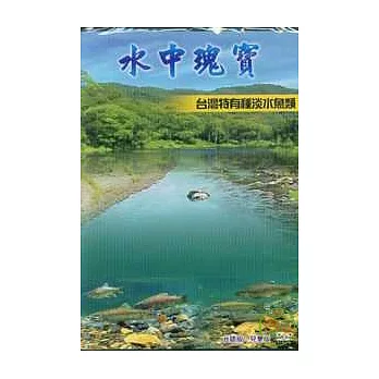 水中瑰寶:台灣特有種淡水魚類-台語版.兒童版DVD