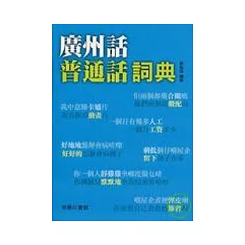 廣州話通俗話辭書