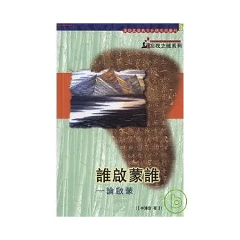 誰啟蒙誰論啟蒙