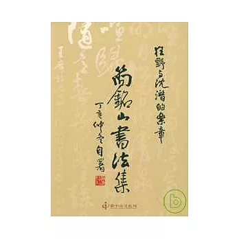 狂野與沉潛的樂章-簡銘山書法集