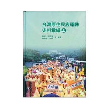 台灣原住民族運動史料彙編(精)上下不分售