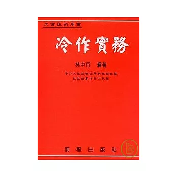 冷作實務（七版）