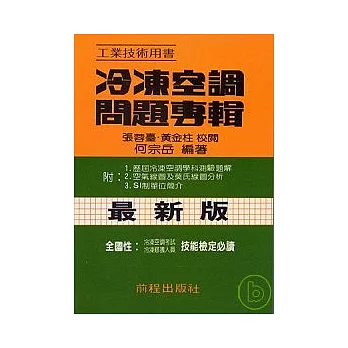 冷凍空調問題專輯（技能檢定專用）