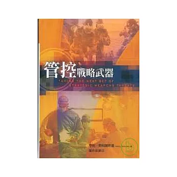 管控戰略武器(精)