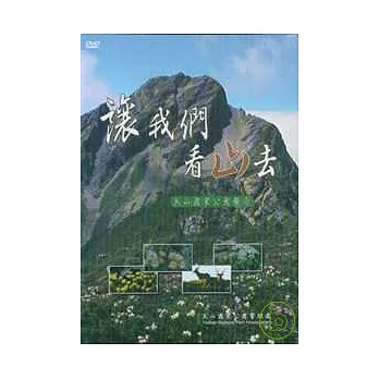 讓我們看山去-玉山國家公園簡介DVD