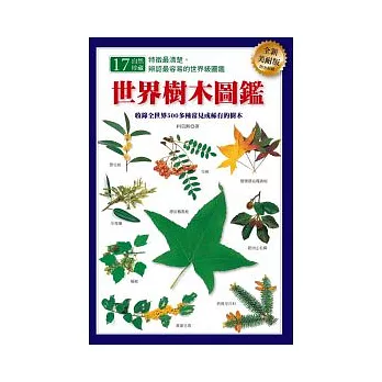 世界樹木圖鑑（全新美耐版）