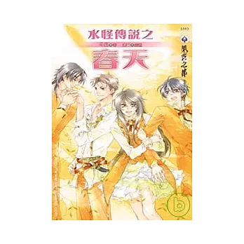 水怪傳說之春天
