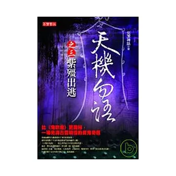 天機勿語（三） 紫殭出逃