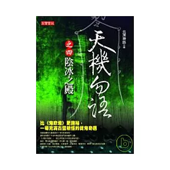 天機勿語(四)陰冰之殿