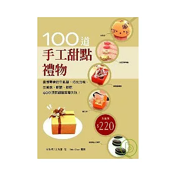 手工甜點禮物100道：最想學會的牛軋糖、軟糖、蛋黃酥、巧克力糖、餅乾，400張詳細圖解零失敗！