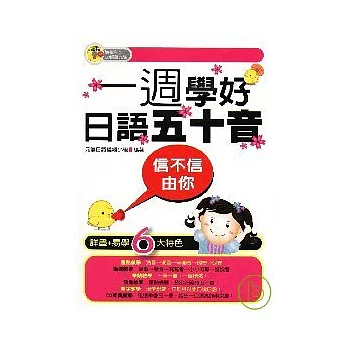 信不信由你一週學好日語五十音(附1CD)