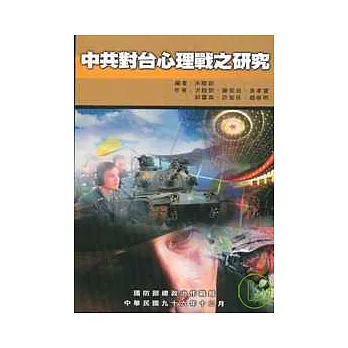 中共對台心理戰之研究
