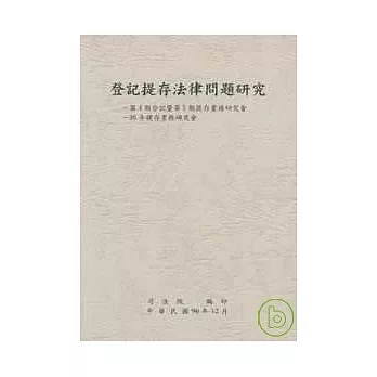 登記提存法律問題研究
