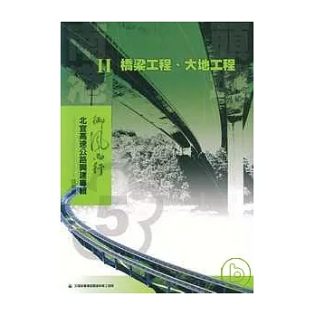 北宜高速公路興建專輯技術版-南港頭城2橋梁工程.大地工程篇