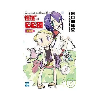 蓓蓓與BB團2的啦