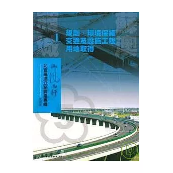 北宜高速公路興建專輯技術版-頭城蘇澳1規劃.環境保護.交通及設施工程.用地取得篇