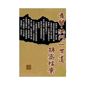 青幫.洪門.一貫道解密檔案