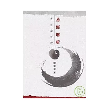 易經解析：方法與哲學