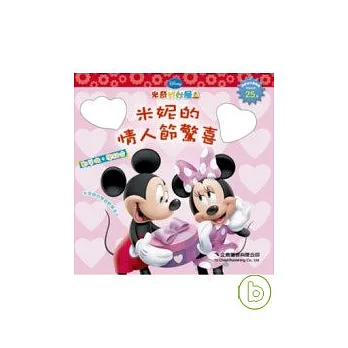 米奇妙妙屋：米妮的情人節驚喜
