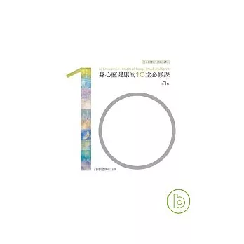 身心靈健康的10堂必修課有聲書第1輯﹝10CD精裝﹞