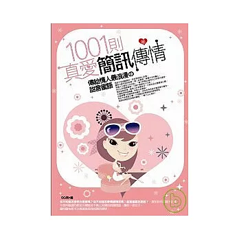 1001則真愛簡訊傳情—傳給情人最浪漫的甜言蜜語