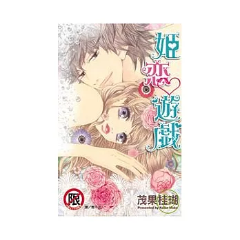 姬□遊戲 全1冊