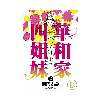 華和家四姐妹(02)