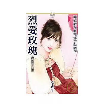 【壞念頭】之三 烈愛玫瑰