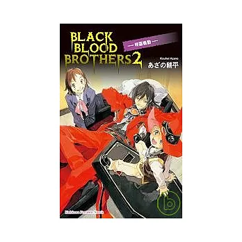 BLACK BLOOD BROTHERS（2） 特區鳴動