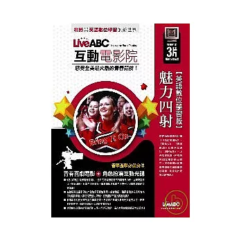 互動電影院-魅力四射(數位學習版：1本全彩平裝書 + 3片電腦互動光碟)