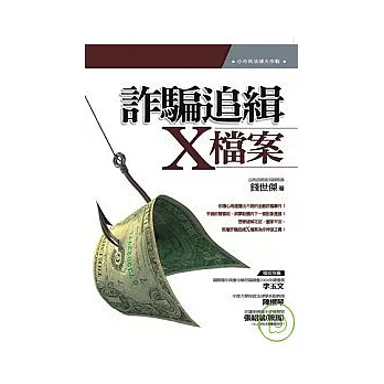 詐騙追緝X檔案