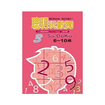 聰明玩數獨3
