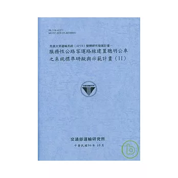 先進大眾運輸系統APTS整體研究發展計畫-服務性公路客運路線建置聰明公車之系統標準研擬與示範計畫2(96藍灰)