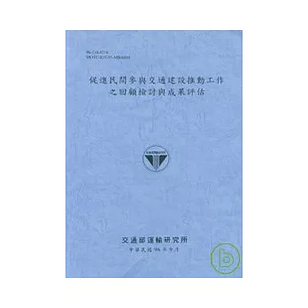 促進民間參與交通建設推動工作之回顧檢討與成果評估(96藍灰)