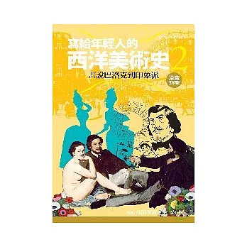 寫給年輕人的西洋美術史 2畫說巴洛克到印象派