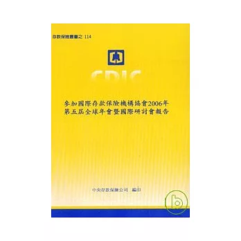 參加國際存款保險機構協會2006年第5屆全球年會暨國際研討會報告