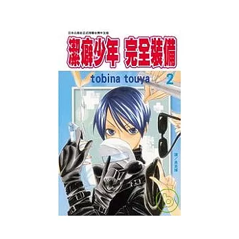 潔癖少年 - 完全裝備2