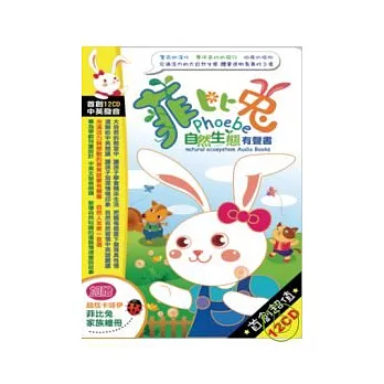 菲比兔自然生態有聲書(無書，12CD)