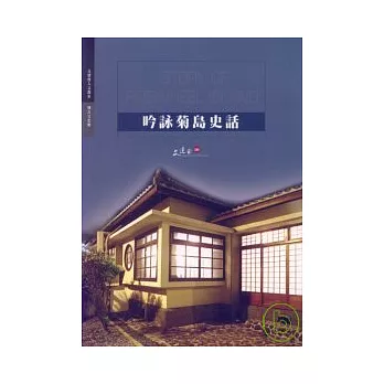 吟詠菊島史話
