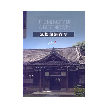 思懷諸羅古今