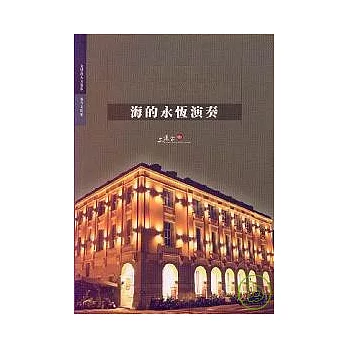 海的永恆演奏