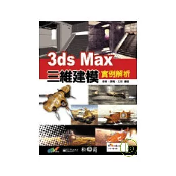 3ds max三維建模實例解析(附光碟)