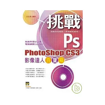 挑戰 PhotoShop CS3 影像達人百寶箱(附光碟)