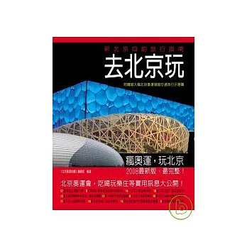 去北京玩：新北京自助旅行指南