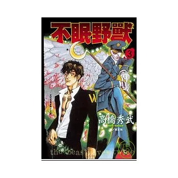 不眠野獸3