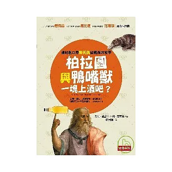 柏拉圖與鴨嘴獸一塊上酒吧？--酒吧脫口秀無死角破解西方哲學