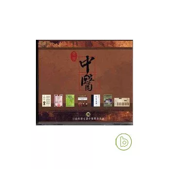 台灣中醫藥成果DVD