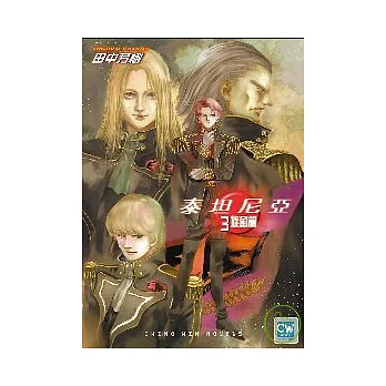 泰坦尼亞（3）旋風篇