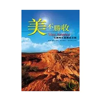 美不勝收:美國明星級國家公園