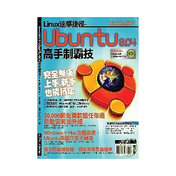 Linux速學捷徑-Ubuntu 8.04高手制霸技